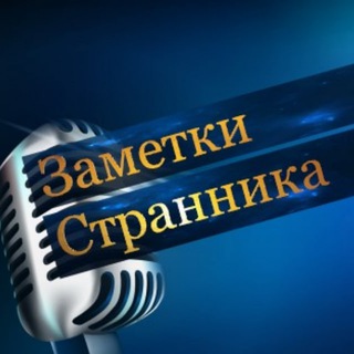 Заметки Странника🌎