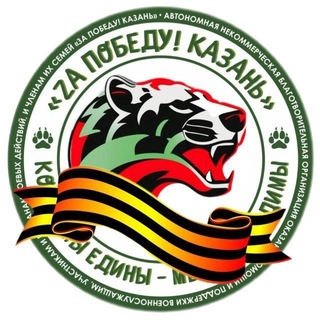 АНБО "За Победу! Казань"
