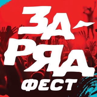Заряд Фест