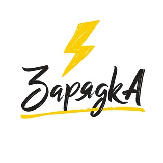 Образовательный проект⚡️Зарядка⚡️