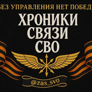 Хроники связи СВО