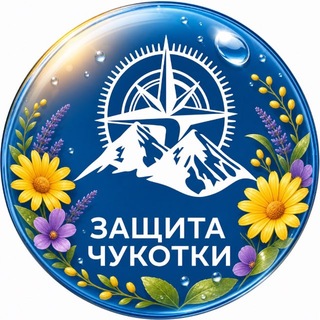 Защита Чукотки