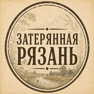 Затерянная Рязань