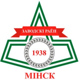 Минск | Заводской район