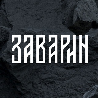 ЗАВАРИН