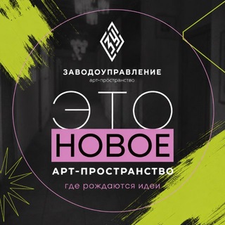 Арт-пространство «Заводоуправление»