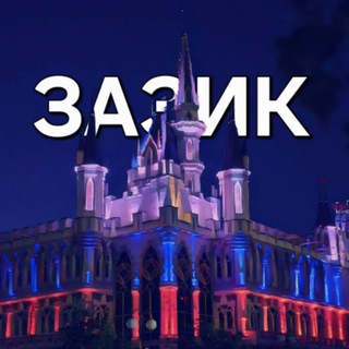 ЗАЗИК