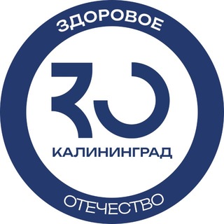 Здоровое Отечество | Калиниградская область