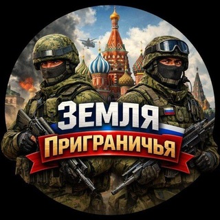 Земля Приграничья🇷🇺