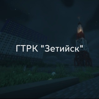 (ЗАКРЫТО) ГТРК "Зетийск"