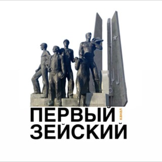 Первый Зейский канал🇷🇺