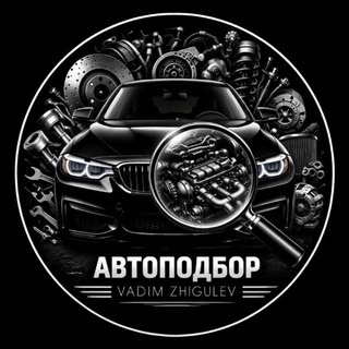Жигулев Автоподбор