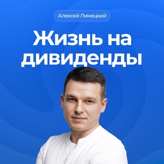 Жизнь на дивиденды | Алексей Линецкий💰