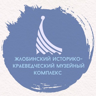 Жлобинский историко-краеведческий музейный комплекс