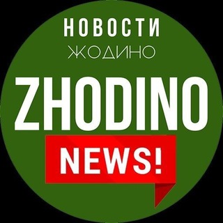 Жодзiнскiя навiны