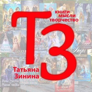 Татьяна Зинина | Книги, мысли, творчество