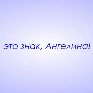 Это знак, Ангелина!
