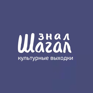 ЗНАЛ ШАГАЛ