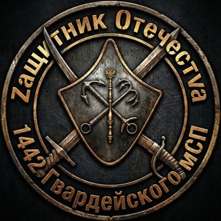𝙕ащитник 𝙊течест𝙑а 1442 ГВАРДЕЙСКОГО МСП