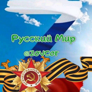 За Русский Мир | ZOVCOR®