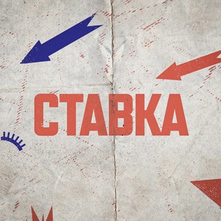 СТАВКА