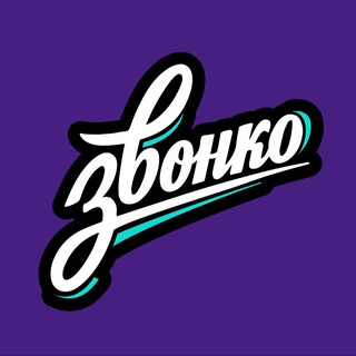 ЗВОНКО
