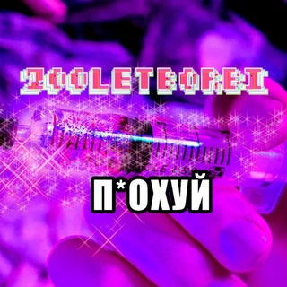 200летбортбы=ПОХУЙ=