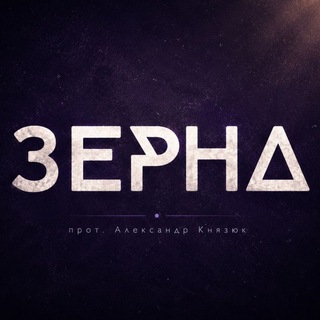 Зерна