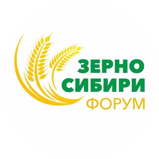 Форум Зерно Сибири и Зимняя зерновая конференция