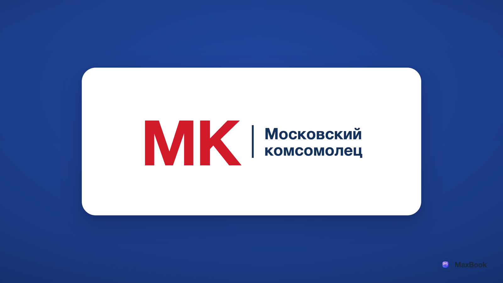 Московский комсомолец