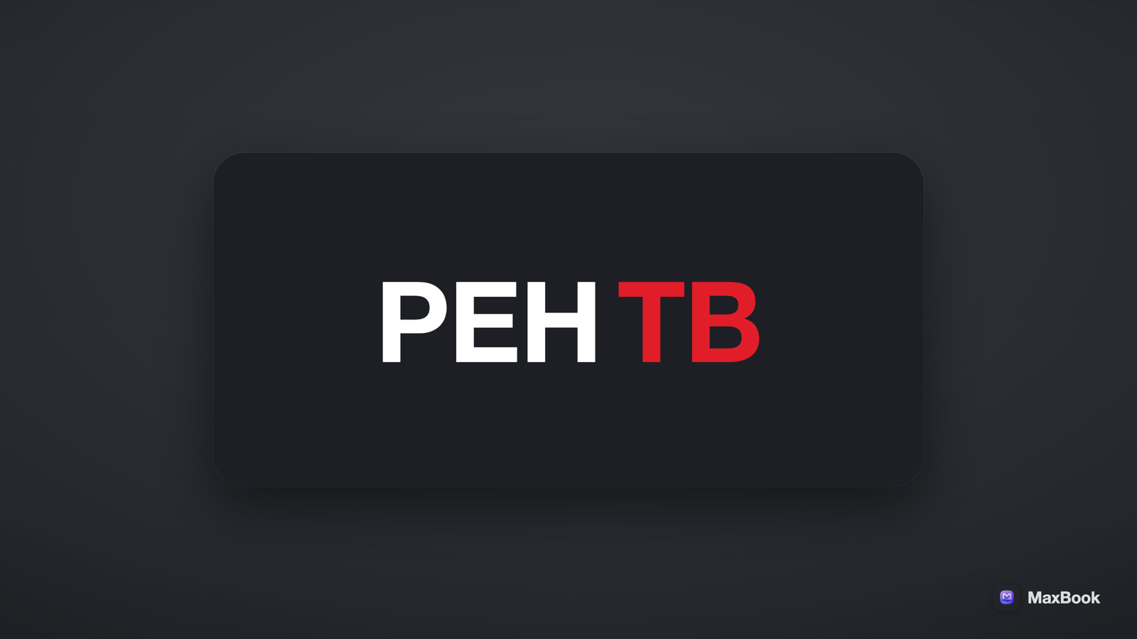 РЕН ТВ|Новости