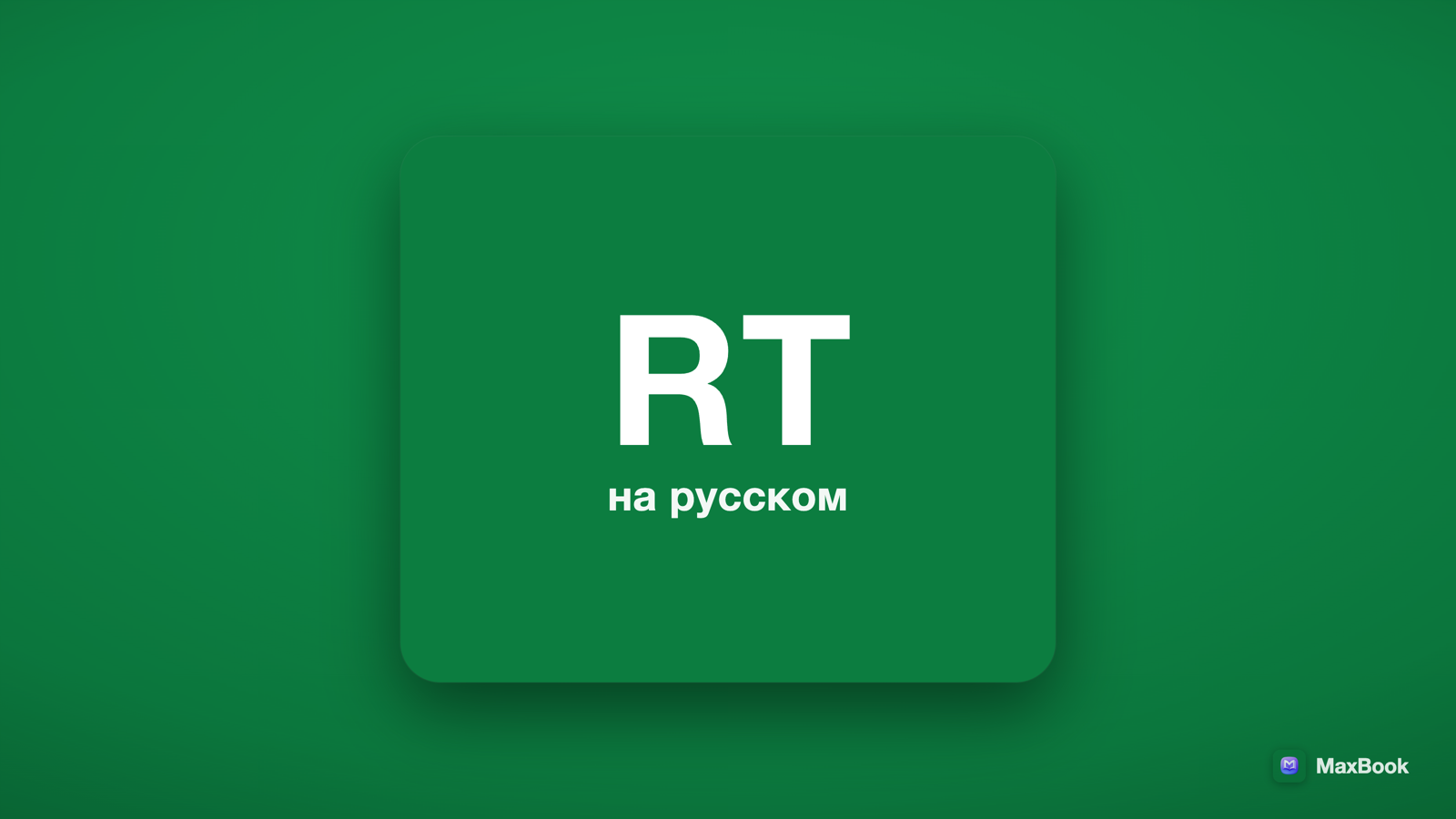RT на русском